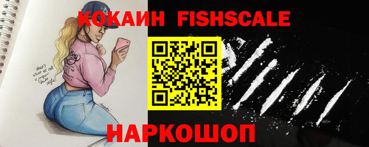 Кокаин 97%  Вход с VPN  где продают наркотики  КОКАИН FishScale  Мценск 